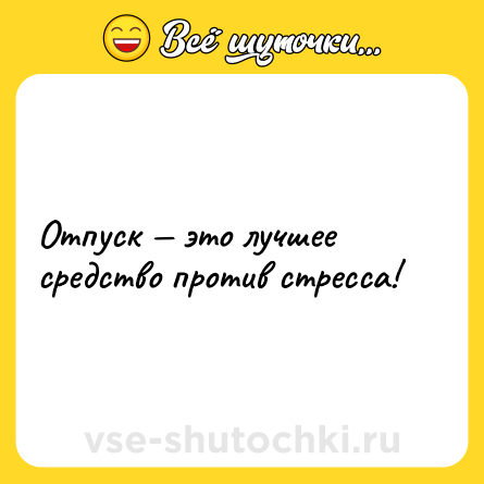 Шутка: Отпуск — это лучшее средство против стресса!