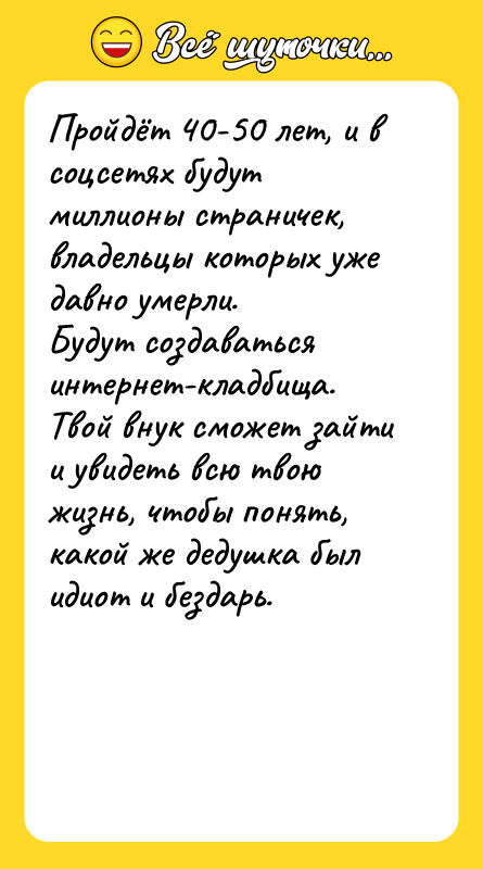 Пройдёт 40-50 лет, и в соцсетях будут миллионы страничек, владельцы