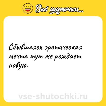 Шутка: Сбывшаяся эротическая мечта тут же рождает новую.