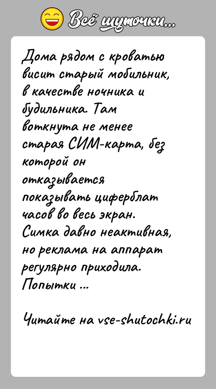 История: Дома рядом с кроватью висит старый мобильник, в качестве ночника и будильника. Там воткнута не менее старая СИМ-карта, без которой