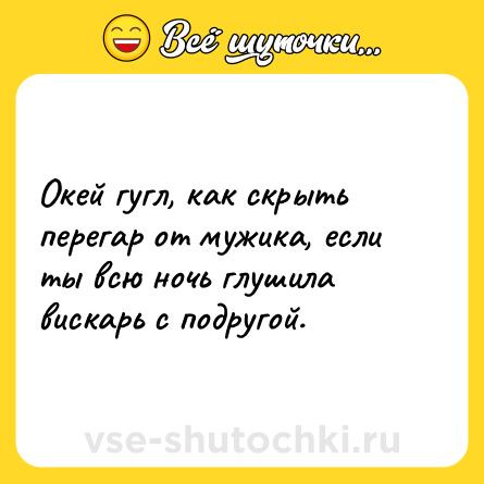 Шутка: Окей гугл, как скрыть перегар от мужика, если ты всю ночь глушила вискарь с подругой.