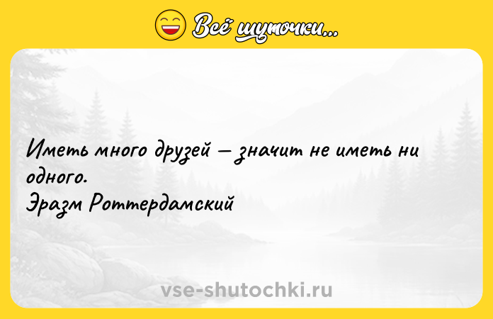 Цитата: Иметь много друзей значит не иметь ни одного. Эразм Роттердамский