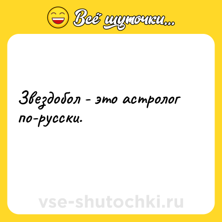 Шутка: Звездобол - это астролог по-русски.<br>    