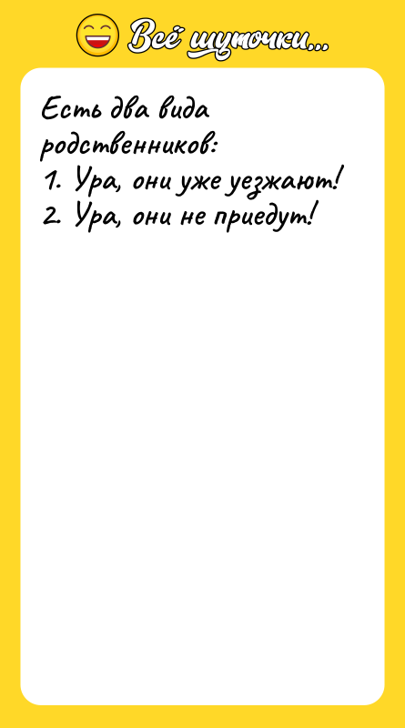 Есть два вида родственников: 1. Ура, они уже