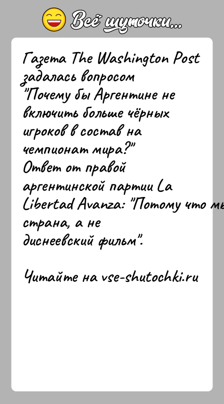 История: Газета The Washington Post задалась вопросом Почему бы Аргентине не включить больше чёрных игроков в состав на чемпионат мира? Ответ от