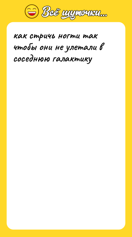 как стричь ногти так чтобы они не улетали в соседнюю