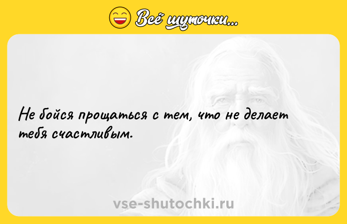 Цитата: Не бойся прощаться с тем, что не делает тебя счастливым.