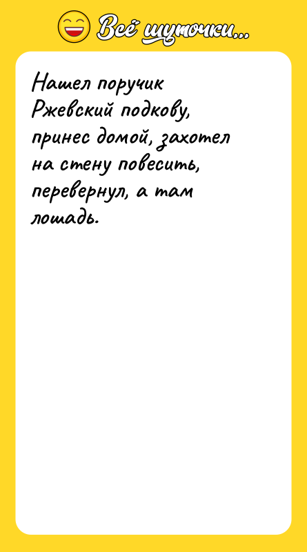 Нашел поручик Ржевский подкову, принес домой, захотел на стену повесить,