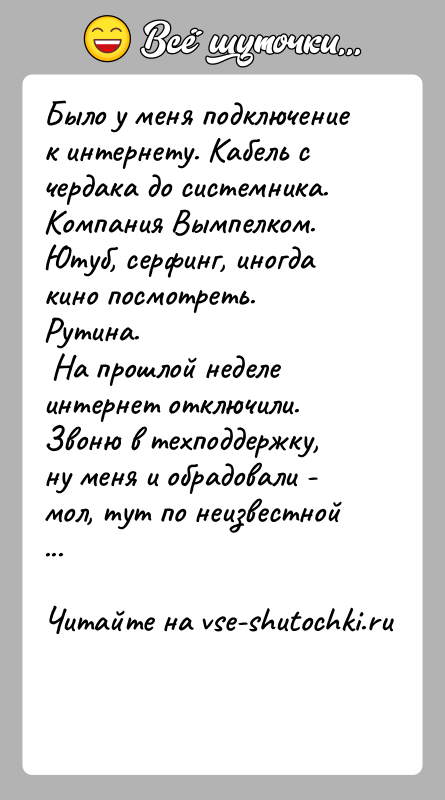 История: Было у меня подключение к интернету. Кабель с чердака до системника. Компания Вымпелком. Ютуб, серфинг, иногда кино посмотреть. Рутина.