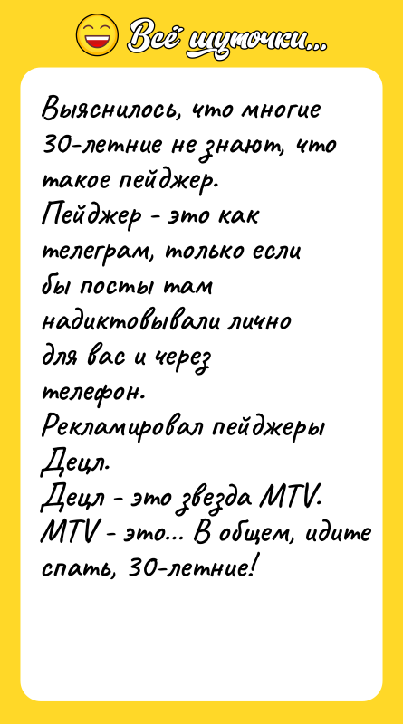 Выяснилось, что многие 30-летние не знают, что такое пейджер. Пейджер