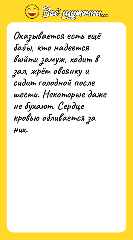 Оказывается есть ещё бабы, кто надеется выйти замуж, ходит в