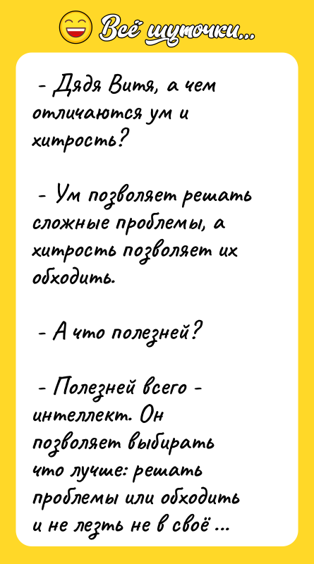  - Дядя Витя, а чем отличаются ум и хитрость?