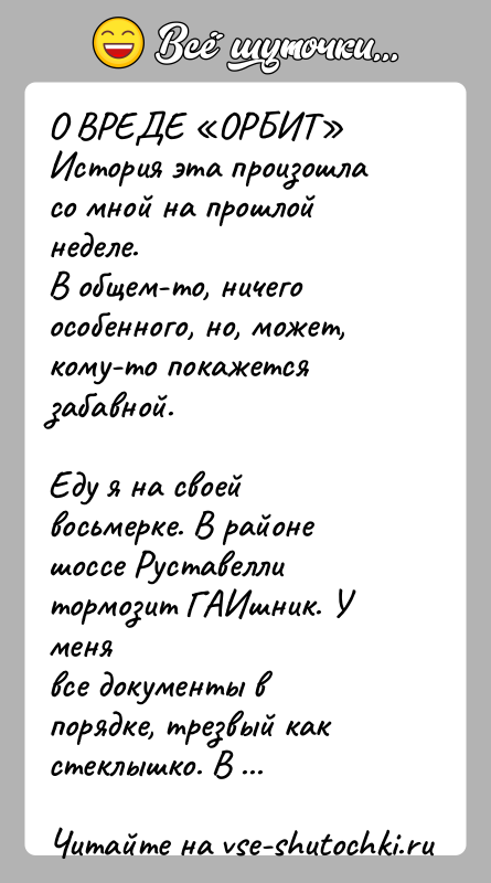 История: О ВРЕДЕ ОРБИТ История эта произошла со мной на прошлой неделе.В общем-то, ничего особенного, но, может, кому-то покажется забавной.Еду я на