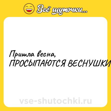 Шутка: Пришла весна, ПРОСЫПАЮТСЯ ВЕСНУШКИ