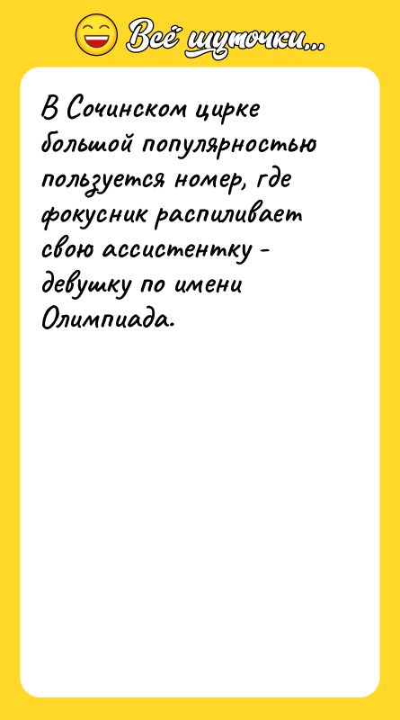 В Сочинском цирке большой популярностью пользуется номер, где фокусник распиливает