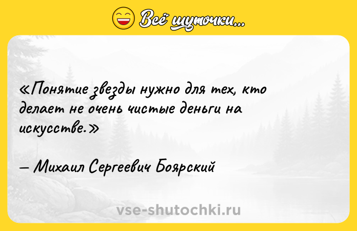 Цитата: Понятие звезды нужно для тех, кто делает не очень чистые деньги на искусстве.Михаил Сергеевич Боярский