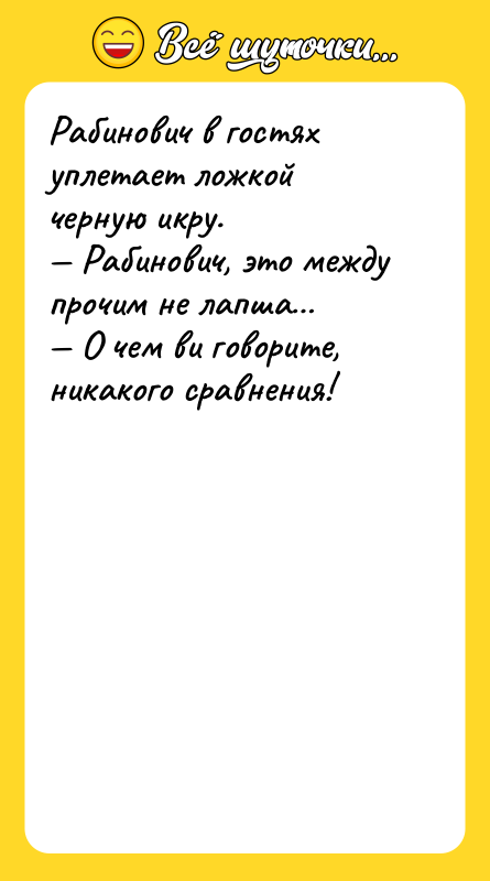 Рабинович в гостях уплетает ложкой черную икру. — Рабинович, это