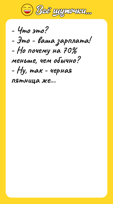 - Что это? - Это - ваша зарплата! - Но
