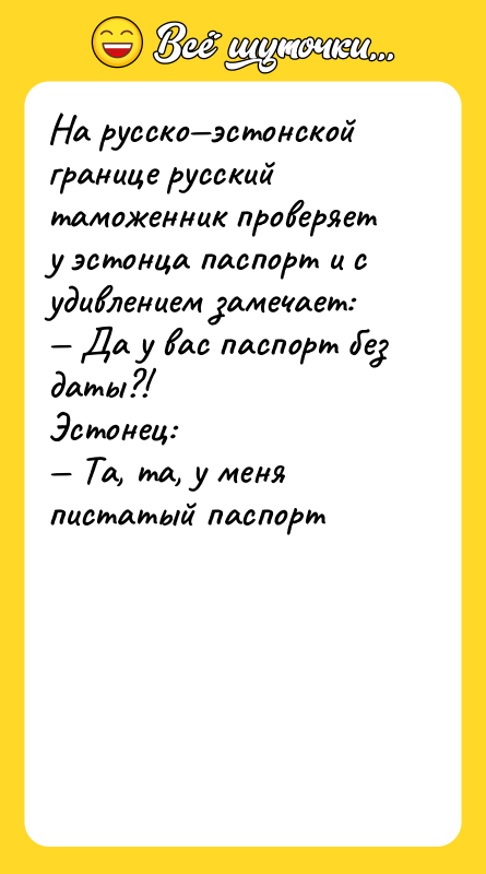 На русско—эстонской границе русский таможенник проверяет у эстонца паспорт и
