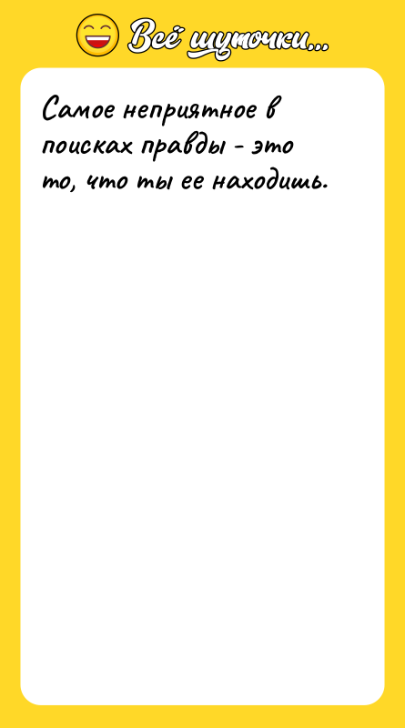 Самое неприятное в поисках правды - это то, что ты