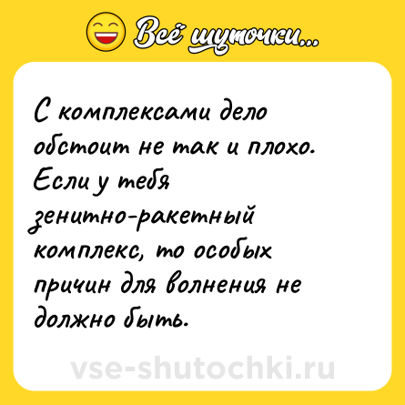 Шутка: С комплексами дело обстоит не так и плохо. Если у тебя зенитно-ракетный комплекс, то особых причин для волнения не должно быть.