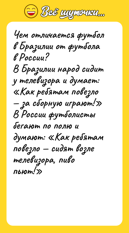 Чем отличается футбол в Бразилии от футбола в России? В