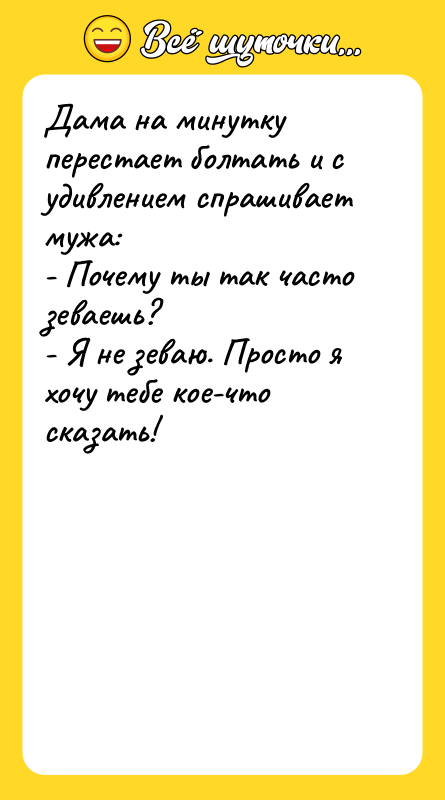 Дама на минутку перестает болтать и с удивлением спрашивает мужа: