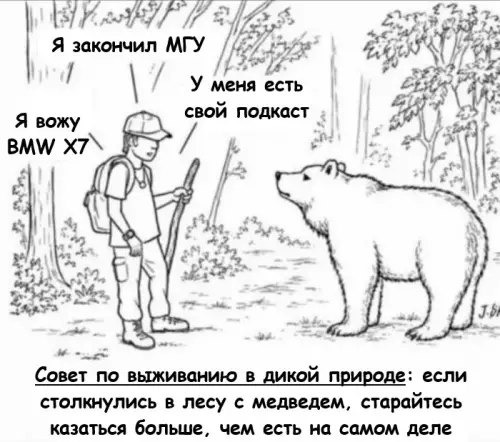 Как напугать медведя успехами 🐻🚀 - Я закончил МГУ. Я вожу BMW X7. У меня есть