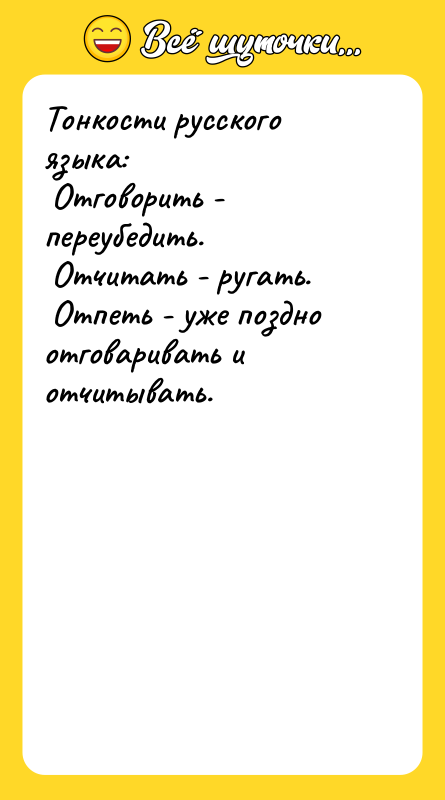 Тонкости русского языка: Отговорить - переубедить.