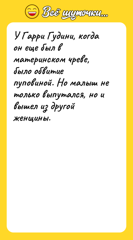 У Гарри Гудини, когда он еще был в материнском чреве,