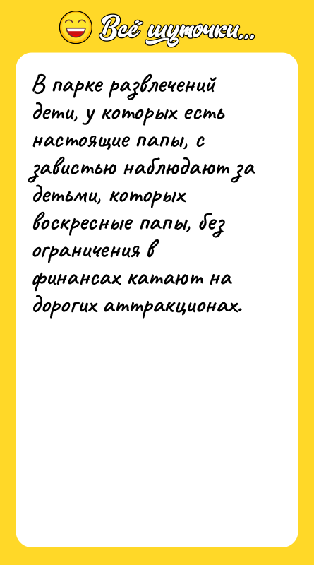 В парке развлечений дети, у которых есть настоящие папы, с