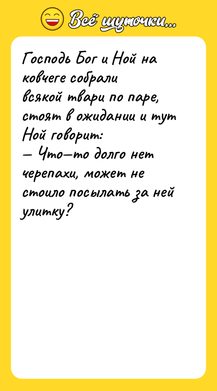 Господь Бог и Ной на ковчеге собрали всякой твари по