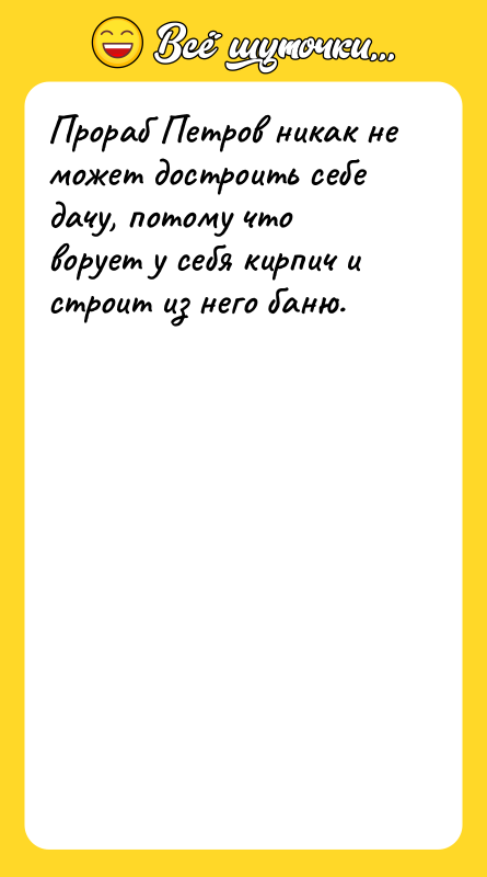 Прораб Петров никак не может достроить себе дачу, потому что