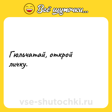 Шутка: Гюльчатай, открой личку.