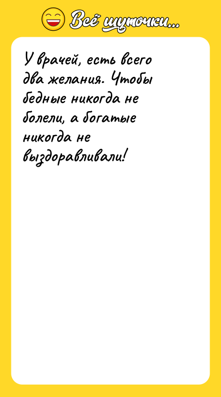 У врачей, есть всего два желания. Чтобы бедные никогда не