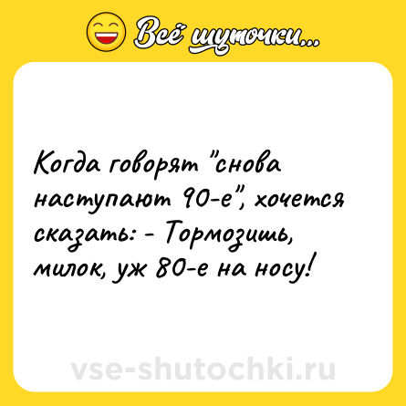 Шутка: Когда говорят 