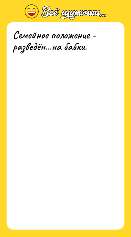 Семейное положение - разведён...на бабки.  