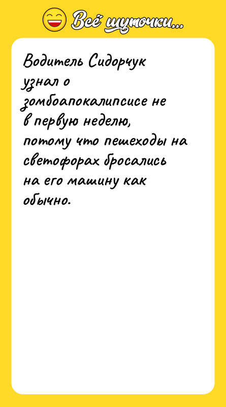 Водитель Сидорчук узнал о зомбоапокалипсисе не в первую неделю, потому