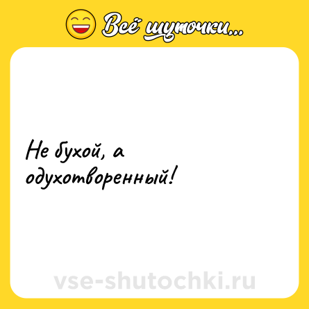 Шутка: Не бухой, а одухотворенный!
