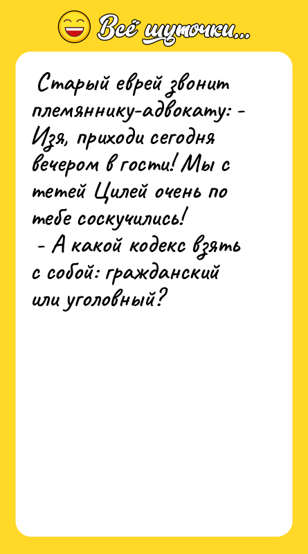 Старый еврей звонит племяннику-адвокату: - Изя, приходи сегодня вечером