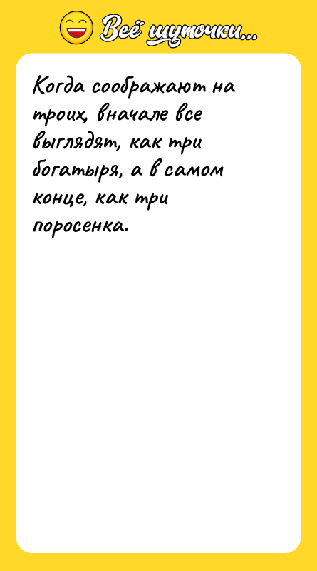 Когда соображают на троих, вначале все выглядят, как три богатыря,