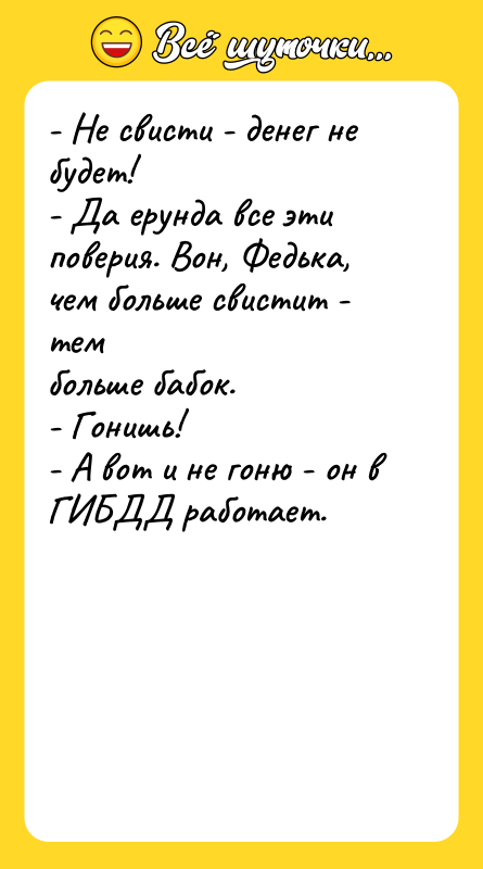 - Не свисти - денег не будет! - Да ерунда