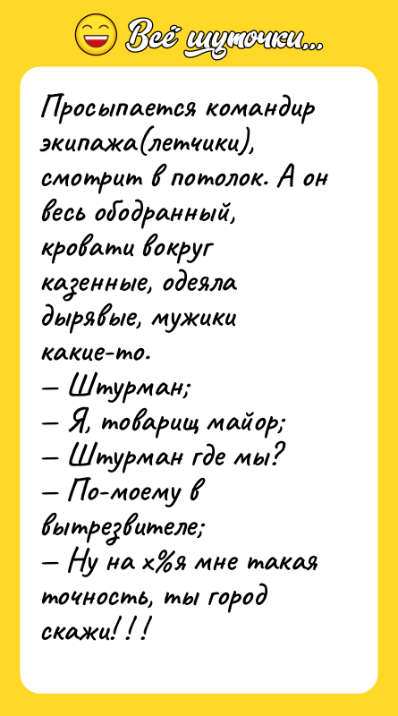 Просыпается командир экипажа(летчики), смотрит в потолок. А он весь ободранный,