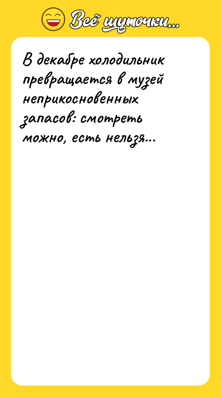 В декабре холодильник превращается в музей неприкосновенных запасов: смотреть можно,