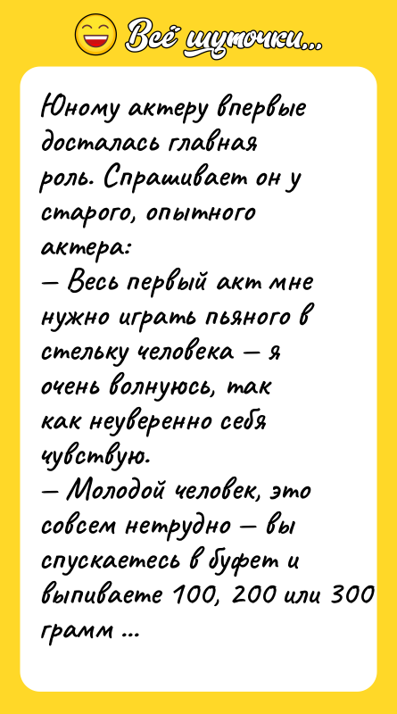 Юному актеру впервые досталась главная роль. Спрашивает он у старого,