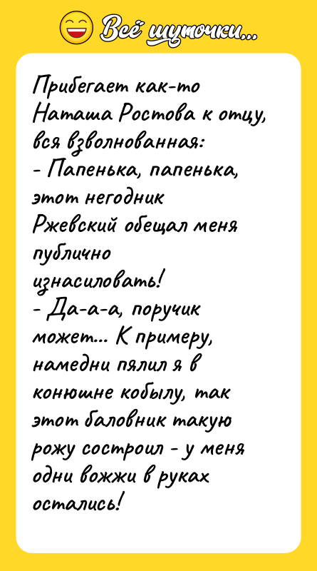 Прибегает как-то Наташа Ростова к отцу, вся взволнованная: - Папенька,