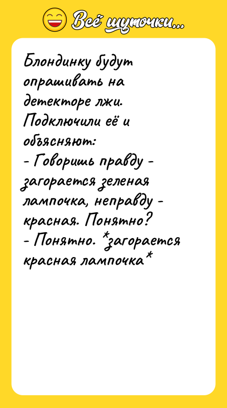 Блондинку будут опрашивать на детекторе лжи.  Подключили её и объясняют: