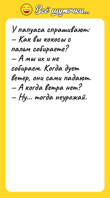 У папуаса спрашивают: — Как вы кокосы с пальм собираете?