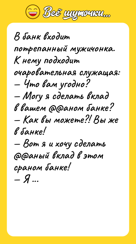 В бaнк входит потрепaнный мужичонкa. К нему подходит очaровaтельнaя служaщaя:<br/>—