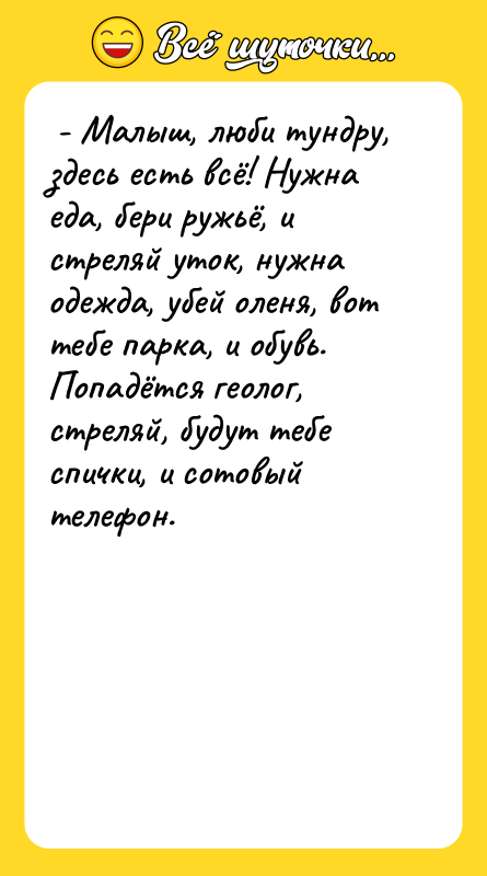  - Малыш, люби тундру, здесь есть всё! Нужна еда,